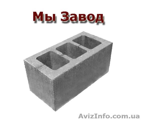 цена на шлакоблок киев купить - <ro>Изображение</ro><ru>Изображение</ru> #1, <ru>Объявление</ru> #1333886