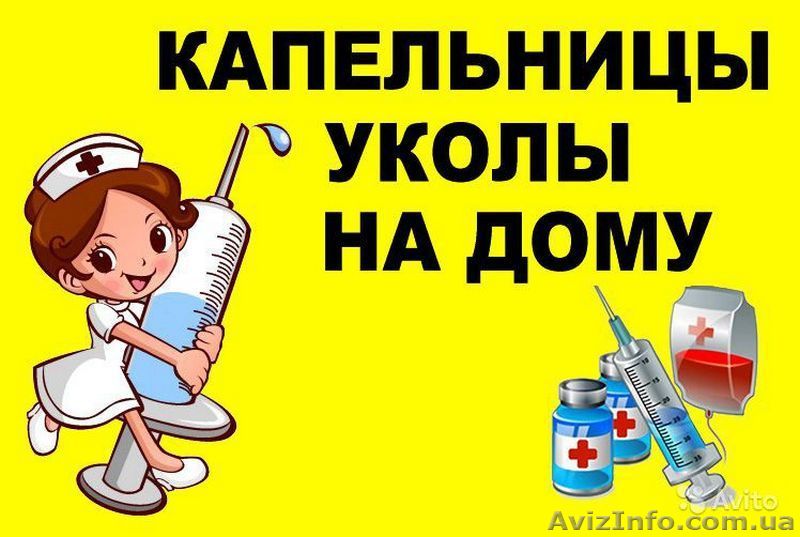 Услуги квалифицированной медсетры (капельницы и уколы на дому у пациента) - <ro>Изображение</ro><ru>Изображение</ru> #1, <ru>Объявление</ru> #1344179