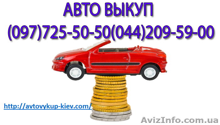 Автовыкуп  в Киеве - <ro>Изображение</ro><ru>Изображение</ru> #1, <ru>Объявление</ru> #1352547