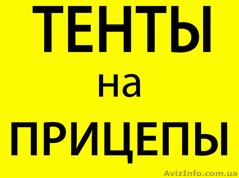 Тент на прицеп Белая Церковь - <ro>Изображение</ro><ru>Изображение</ru> #1, <ru>Объявление</ru> #1353853