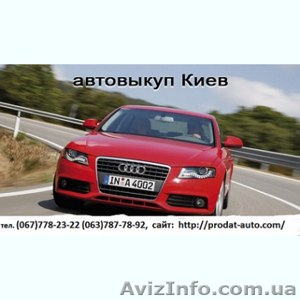 Автовыкуп в Украине - <ro>Изображение</ro><ru>Изображение</ru> #1, <ru>Объявление</ru> #1352550