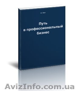 «Путь в профессиональный бизнес». Краткое руководство - <ro>Изображение</ro><ru>Изображение</ru> #1, <ru>Объявление</ru> #1349808