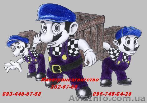 Грузчики Киев недорого, вызвать грузчиков в Киеве - <ro>Изображение</ro><ru>Изображение</ru> #1, <ru>Объявление</ru> #1358492