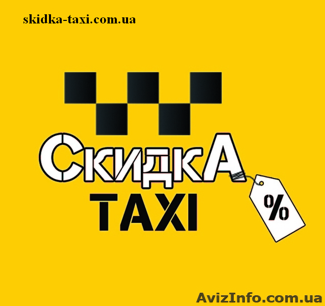 Водитель в информационно-диспетчерской службе "СКИДКА ТАКСИ"  - <ro>Изображение</ro><ru>Изображение</ru> #1, <ru>Объявление</ru> #1362676