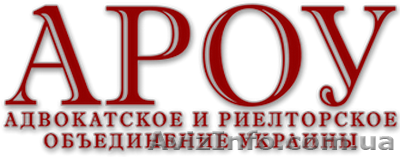 Адвокатское и риелторское объединение Украины - <ro>Изображение</ro><ru>Изображение</ru> #1, <ru>Объявление</ru> #1358762