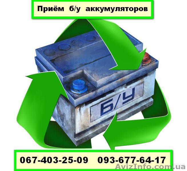 Сдать б/у аккумуляторы в Киеве 0674032509 Куплю б/у аккумуляторы Киев - <ro>Изображение</ro><ru>Изображение</ru> #1, <ru>Объявление</ru> #1359308