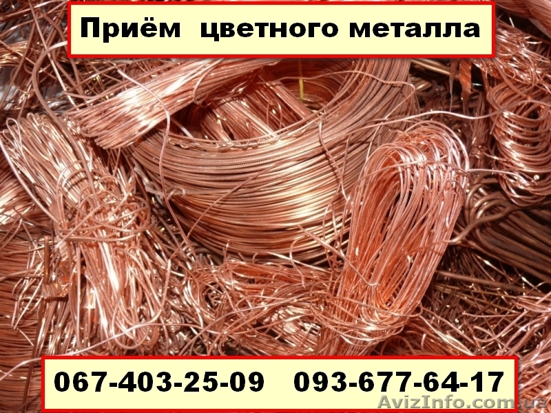 Куплю Лом Меди дорого Киев ЛОМ МЕДИ цена. 0674032509 Куплю Лом Меди. - <ro>Изображение</ro><ru>Изображение</ru> #1, <ru>Объявление</ru> #1359299