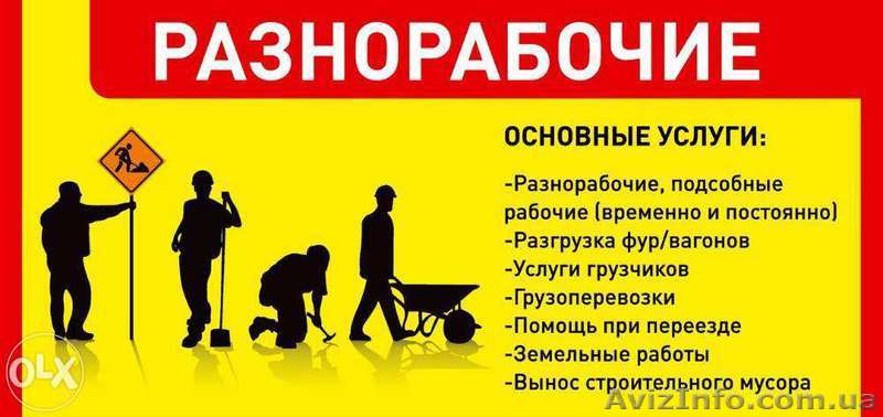 Услуги разнорабочих, подсобников, грузчиков в Киеве недорого!  0664739666  - <ro>Изображение</ro><ru>Изображение</ru> #1, <ru>Объявление</ru> #1366662