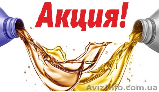 Автомобильные, моторные масла. (Бесплатная замена) - <ro>Изображение</ro><ru>Изображение</ru> #1, <ru>Объявление</ru> #1371303