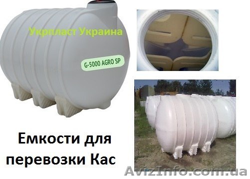 Емкости для перевозки Кас Запорожье  Мелитополь - <ro>Изображение</ro><ru>Изображение</ru> #1, <ru>Объявление</ru> #1368284