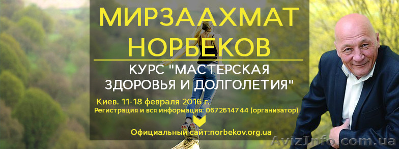 Мирзаахмат Норбеков. Курс "Мастерская здоровья и долголетия" в Киеве! - <ro>Изображение</ro><ru>Изображение</ru> #1, <ru>Объявление</ru> #1367783