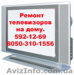 Ремонт телевизоров Киев. - <ro>Изображение</ro><ru>Изображение</ru> #1, <ru>Объявление</ru> #1367470