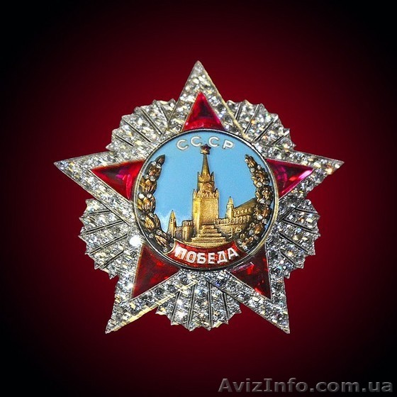 Куплю дорого награды ордена куплю ордена медали награды Киев куплю медали дорого - <ro>Изображение</ro><ru>Изображение</ru> #1, <ru>Объявление</ru> #1371203