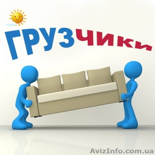 Услуги грузчиков Киев 50 грн час - <ro>Изображение</ro><ru>Изображение</ru> #1, <ru>Объявление</ru> #1391935