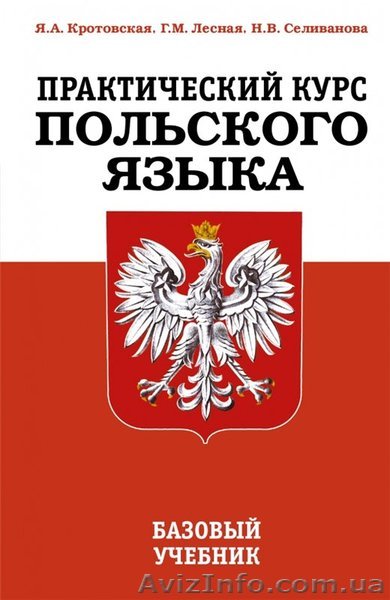 Курсы польского языка  в Киеве - <ro>Изображение</ro><ru>Изображение</ru> #1, <ru>Объявление</ru> #1389697
