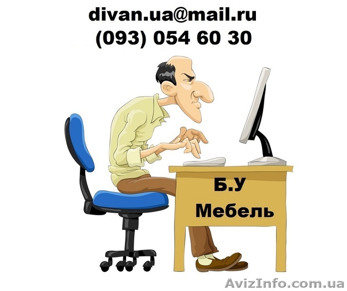 Мебель бу в Киеве 093-054/60/30 - Скупка мебели. - <ro>Изображение</ro><ru>Изображение</ru> #1, <ru>Объявление</ru> #1396090