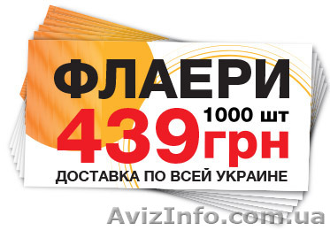 Заказ флаеров онлайн - <ro>Изображение</ro><ru>Изображение</ru> #1, <ru>Объявление</ru> #1381356