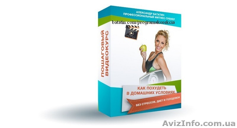  Пошаговый видеокурс по похудению в домашних условиях для женщин (акт - <ro>Изображение</ro><ru>Изображение</ru> #1, <ru>Объявление</ru> #1383688