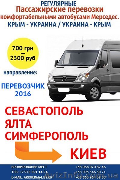 Автобусы из Киева в Крым и обратно, ежедневные рейсы - <ro>Изображение</ro><ru>Изображение</ru> #1, <ru>Объявление</ru> #1389748
