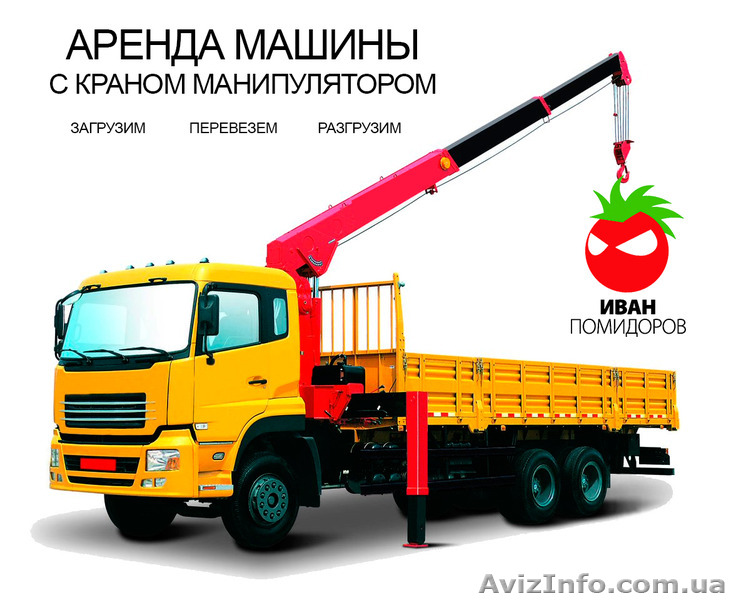 Грузоперевозки / аренда с краном манипулятором - <ro>Изображение</ro><ru>Изображение</ru> #1, <ru>Объявление</ru> #1393164