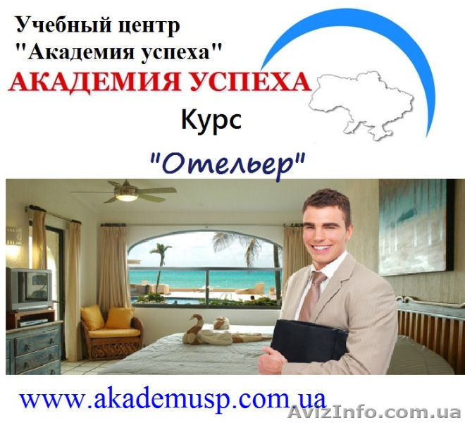 Курсы отельера в Киеве - <ro>Изображение</ro><ru>Изображение</ru> #1, <ru>Объявление</ru> #1393791