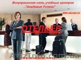 Курсы отельеров на Оболони в Киеве - <ro>Изображение</ro><ru>Изображение</ru> #1, <ru>Объявление</ru> #1387507