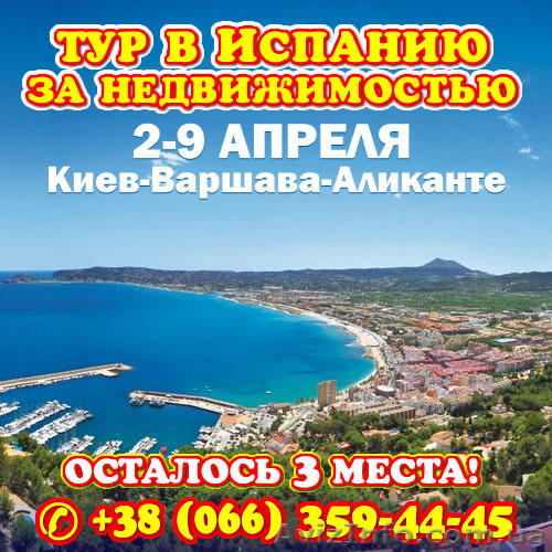 Тур за недвижимостью в Испанию, осталось 3 места! - <ro>Изображение</ro><ru>Изображение</ru> #1, <ru>Объявление</ru> #1386310
