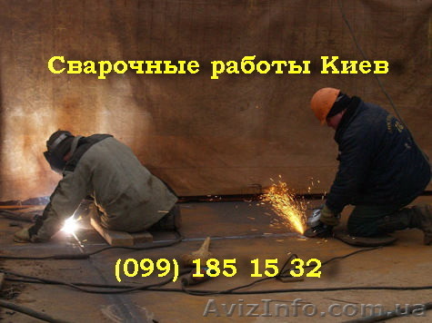 Сварочные работы. Сварщик. Услуги сварщика.Киев - <ro>Изображение</ro><ru>Изображение</ru> #1, <ru>Объявление</ru> #1400620