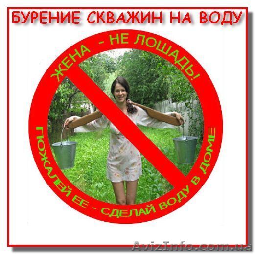 Скважина в Киевской области по ценам 2014 - <ro>Изображение</ro><ru>Изображение</ru> #1, <ru>Объявление</ru> #1400767