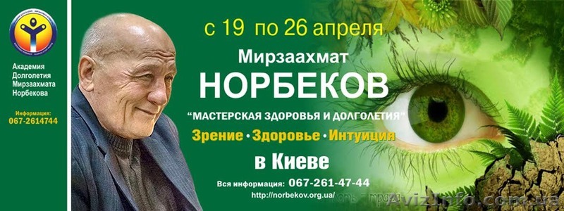  Мирзаахмат НОРБЕКОВ. Курс "Мастерская здоровья и долголетия" в Киеве. - <ro>Изображение</ro><ru>Изображение</ru> #1, <ru>Объявление</ru> #1406630