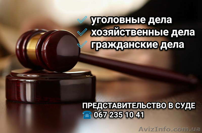 Представительство в суде по уголовным, хозяйственным и гражданским делам. - <ro>Изображение</ro><ru>Изображение</ru> #1, <ru>Объявление</ru> #1409283