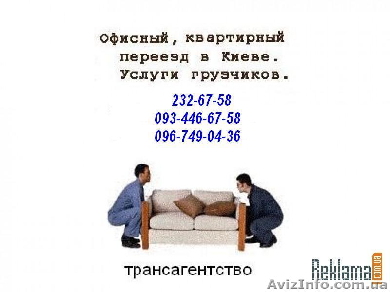 Вызов грузчиков Киев, услуги грузчики в Киеве - <ro>Изображение</ro><ru>Изображение</ru> #1, <ru>Объявление</ru> #1416218