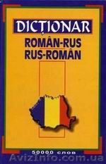 Курсы румынского языка в Киеве. Репетитор румынского языка. - <ro>Изображение</ro><ru>Изображение</ru> #1, <ru>Объявление</ru> #1403576