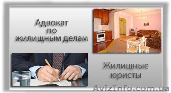 Юрист по жилищному праву в Киеве - <ro>Изображение</ro><ru>Изображение</ru> #1, <ru>Объявление</ru> #1435115