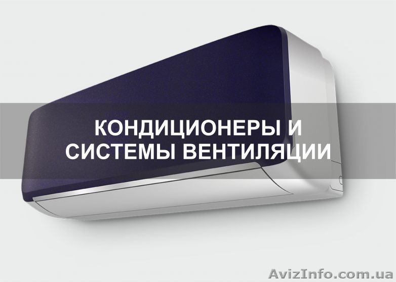 Кондиционеры для любой погоды - <ro>Изображение</ro><ru>Изображение</ru> #1, <ru>Объявление</ru> #1444875