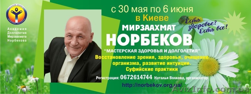 Курс Норбекова Мирзаахмата Санакуловича "Мастерская здоровья и долголетия"  - <ro>Изображение</ro><ru>Изображение</ru> #1, <ru>Объявление</ru> #1442122