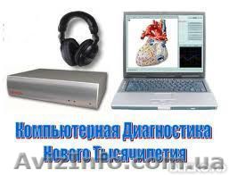 Компьютерная диагностика организма -50гр - <ro>Изображение</ro><ru>Изображение</ru> #1, <ru>Объявление</ru> #1435662