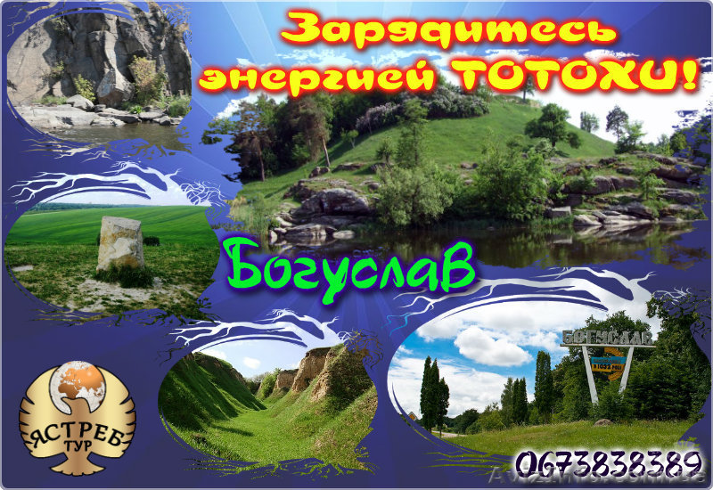 Автобусный тур  Богуслав и Тотоха - <ro>Изображение</ro><ru>Изображение</ru> #1, <ru>Объявление</ru> #1446759