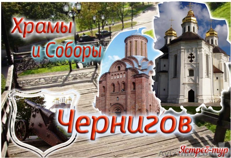 Автобусный тур Один день Козелец и Чернигов  - <ro>Изображение</ro><ru>Изображение</ru> #1, <ru>Объявление</ru> #1446761