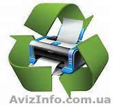 Заправим лазерные картриджи - <ro>Изображение</ro><ru>Изображение</ru> #1, <ru>Объявление</ru> #1399549