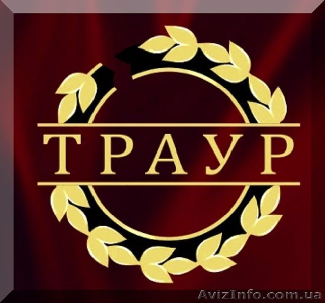 Ритуальные услуги Киев и область. Купить в Киеве Гробы,Венки,Кресты - <ro>Изображение</ro><ru>Изображение</ru> #1, <ru>Объявление</ru> #1445874