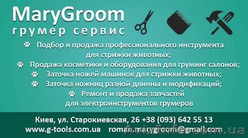 МАГАЗИН ДЛЯ ГРУМЕРОВ MARYGROOM ГРУМЕР СЕРВИС  - <ro>Изображение</ro><ru>Изображение</ru> #1, <ru>Объявление</ru> #1432096