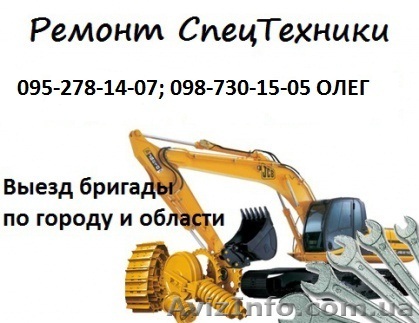 запчасти и ремонт спецтехники - <ro>Изображение</ro><ru>Изображение</ru> #1, <ru>Объявление</ru> #1449222