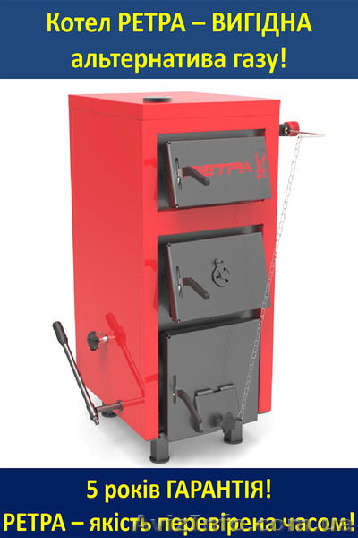 Котел твердотопливный РЕТРА 25 кВт. - <ro>Изображение</ro><ru>Изображение</ru> #1, <ru>Объявление</ru> #1447670