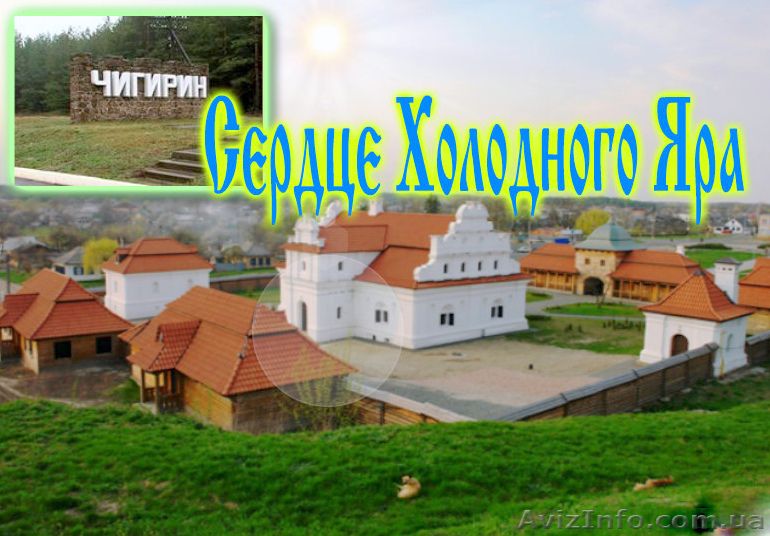 Сердце Холодного Яра - <ro>Изображение</ro><ru>Изображение</ru> #1, <ru>Объявление</ru> #1452396