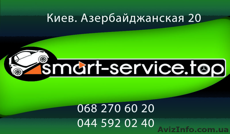 Сервис, обслуживание, ремонт и продажа запчастей для Smart в Киеве - <ro>Изображение</ro><ru>Изображение</ru> #1, <ru>Объявление</ru> #1458262