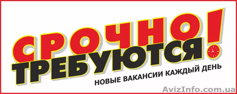 "Срочно требуются" → Сайт по поиску работы в Киеве! - <ro>Изображение</ro><ru>Изображение</ru> #1, <ru>Объявление</ru> #1452059