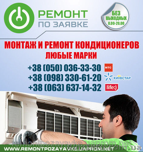Установка, ремонт кондиционера Киев, заправка кондиционера в Киеве, обслуживание - <ro>Изображение</ro><ru>Изображение</ru> #1, <ru>Объявление</ru> #1469790
