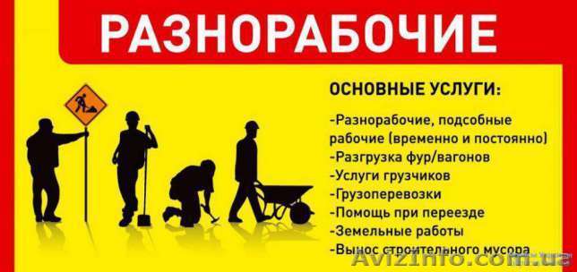 Предлагаю услуги разнорабочих- грузчиков. - <ro>Изображение</ro><ru>Изображение</ru> #1, <ru>Объявление</ru> #1466396