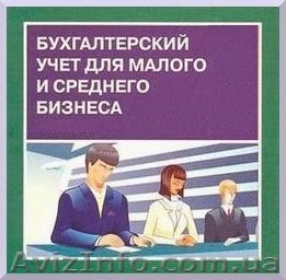 Бухучет для бизнеса и ФЛ-П - <ro>Изображение</ro><ru>Изображение</ru> #1, <ru>Объявление</ru> #1462661